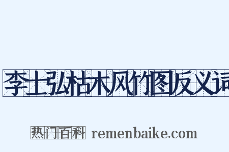 李士弘枯木风竹图反义词是什么意思的图片